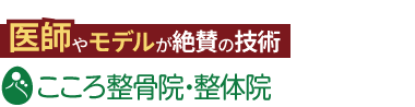 「こころ整骨院　薬院駅ビル院」ロゴ